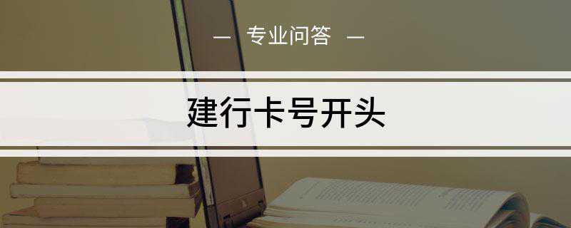 建行卡号开头