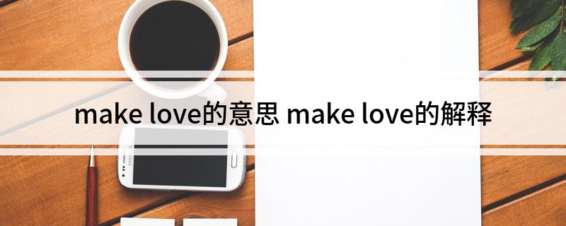 make love的意思 make love的解释