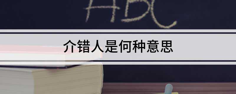 介错人是何种意思