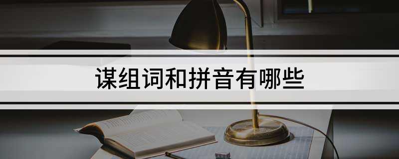 谋组词和拼音有哪些