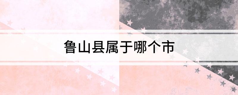 鲁山县属于哪个市