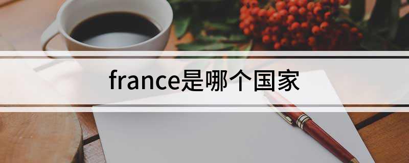 france是哪个国家