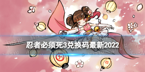 忍者必须死3兑换码[最新]忍者必须死3最新兑换码大全