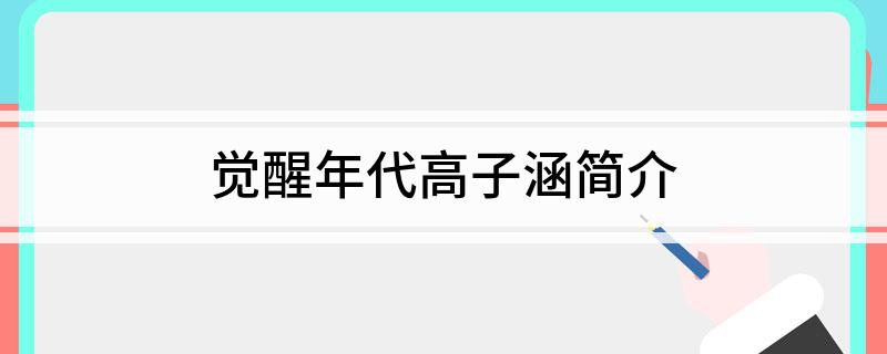 觉醒年代高子涵简介