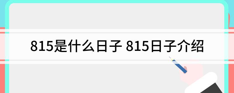 815是什么日子 815日子介绍