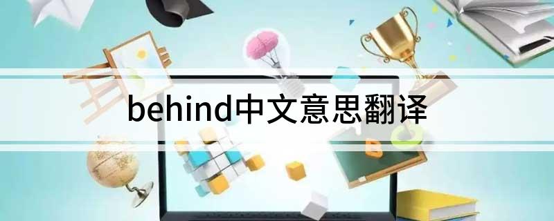 behind是什么意思中文 behind中文意思翻译