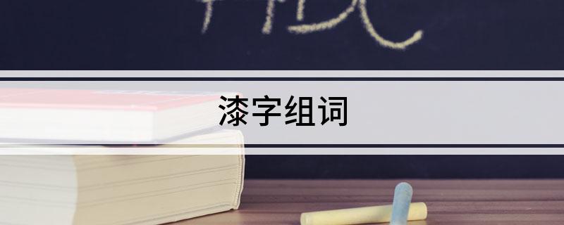 漆字组词