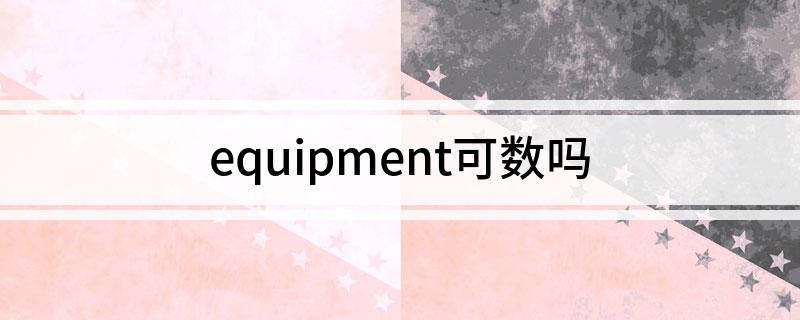 equipment可数吗