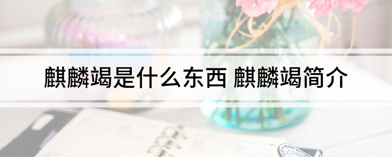 麒麟竭是什么东西 麒麟竭简介