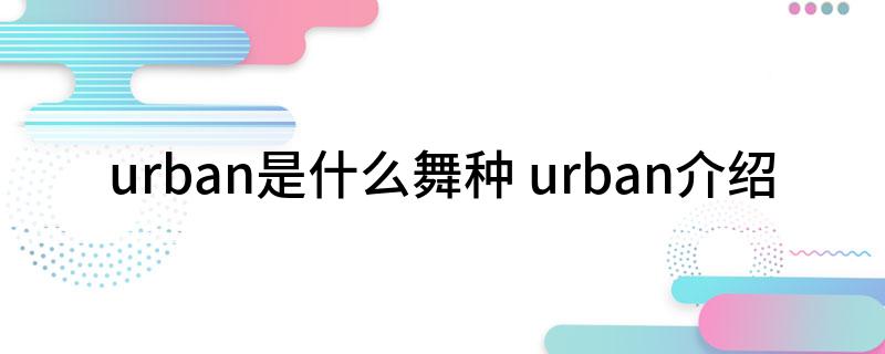 urban是什么舞种 urban介绍
