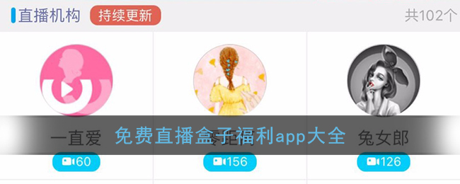 最全的直播平台app盒子_免费直播盒子福利app大全