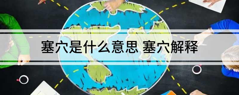 塞穴是什么意思 塞穴解释