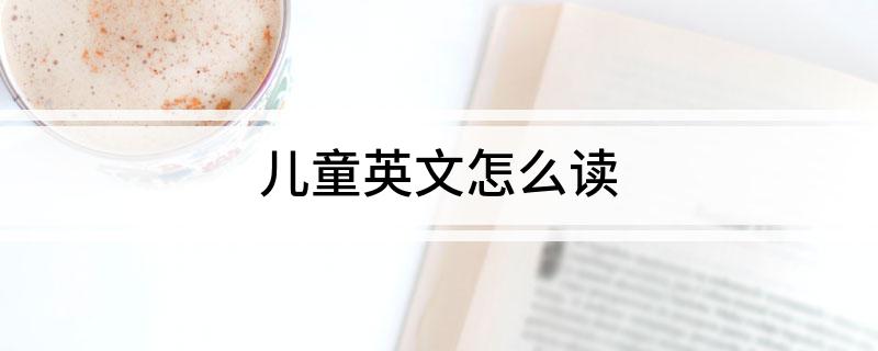 儿童英文怎么读