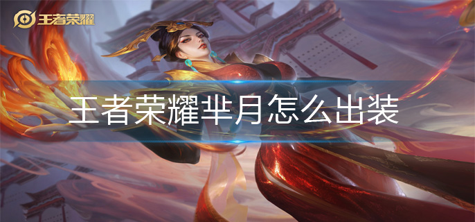 王者荣耀芈月怎么出装_芈月出装攻略