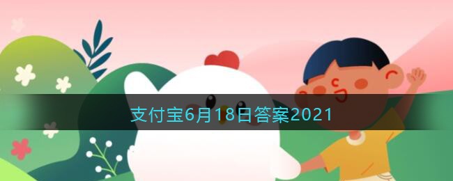 祝融在我国古代被尊为_支付宝6月18日答案2021