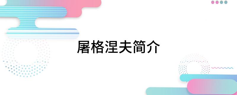 屠格涅夫简介