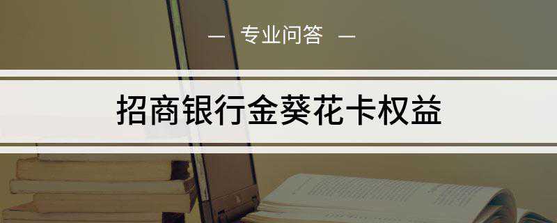 招商银行金葵花卡权益