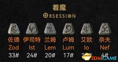 《暗黑破坏神2：重制版》符文之语一览 常用符文之语推荐评价