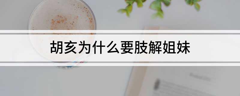 胡亥为什么要肢解姐妹