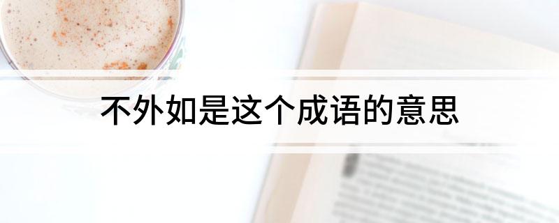 不外如是这个成语的意思