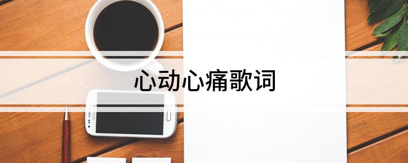 心动心痛歌词