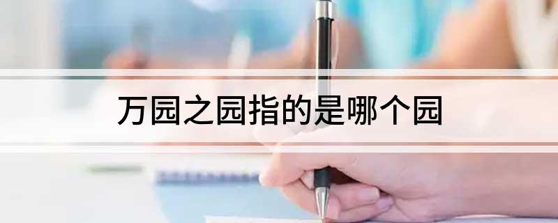 万园之园指的是哪个园