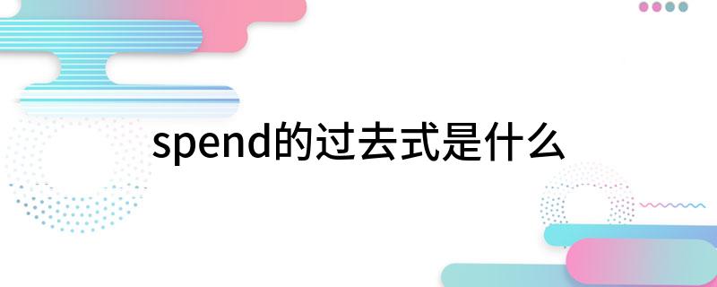 spend的过去式是什么