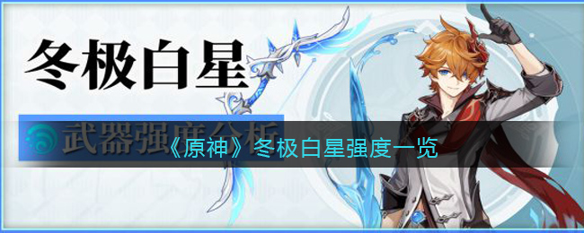 原神冬极白星值得抽吗_冬极白星强度一览