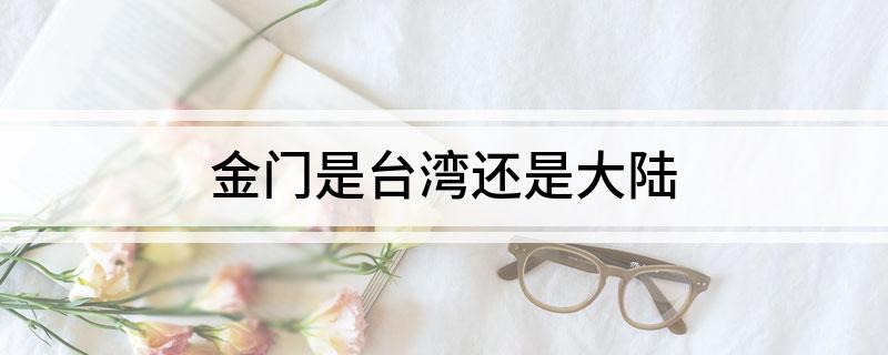 金门是台湾还是大陆