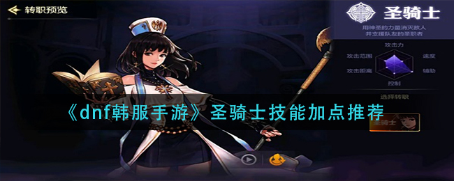 dnf韩服手游圣骑士技能怎么加点_圣骑士技能加点推荐