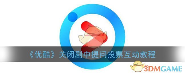 优酷怎么关闭视频中的提问_关闭剧中提问投票互动教程