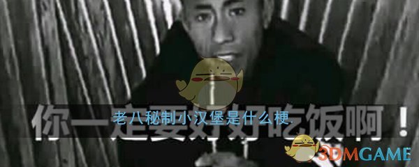 老八秘制小汉堡是什么梗_老八秘制小汉堡下一句意思出处详细介绍