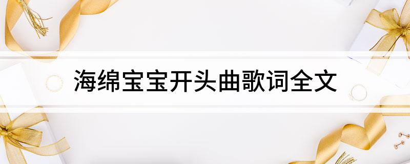 海绵宝宝开头曲歌词全文