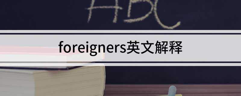 foreigners英文解释