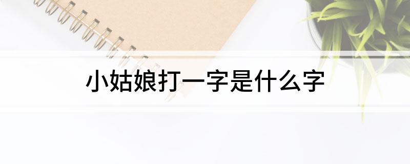 小姑娘打一字是什么字