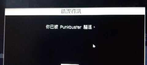 经常被punkbuster踢出该怎么办？战地4被punkbuster踢出的解决方法