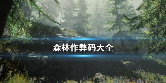森林作弊码大全_森林游戏作弊码(附操作方法)