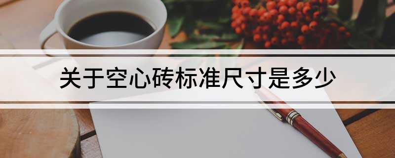 关于空心砖标准尺寸是多少