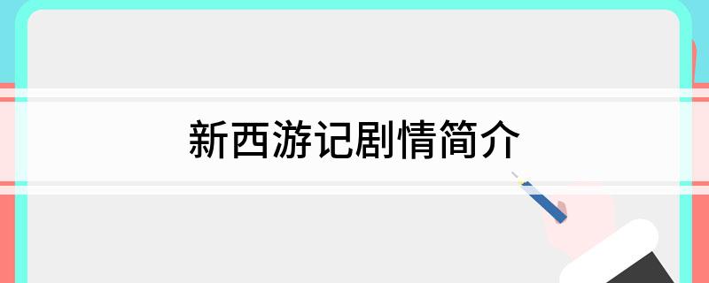 新西游记剧情简介