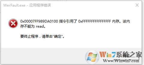 werfault.exe是什么进程？werfault.exe应用程序错误 win10解决方法 