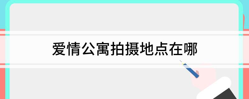 爱情公寓拍摄地点在哪