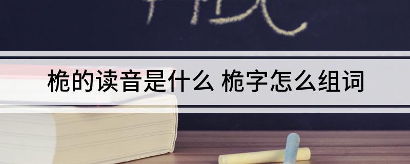 桅的读音是什么 桅字怎么组词