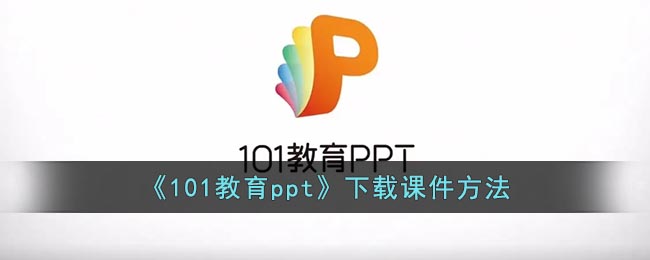 101教育ppt上的课件怎么下载_下载课件方法