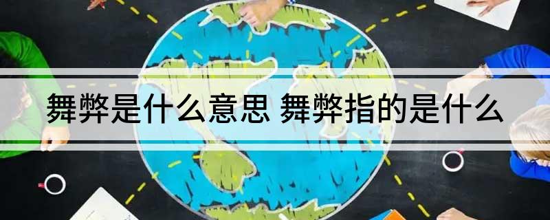 舞弊是什么意思 舞弊指的是什么