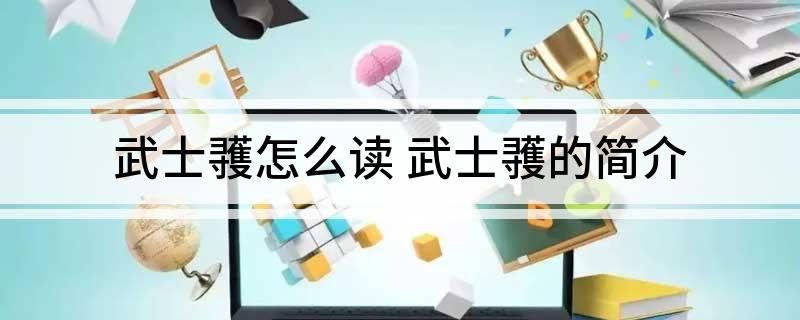 武士彟怎么读 武士彟的简介