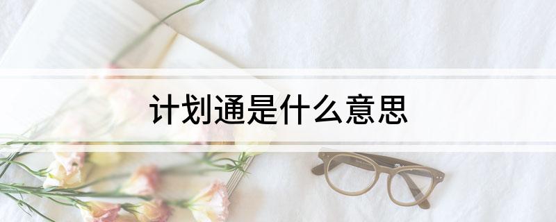 计划通是什么意思 什么是计划通