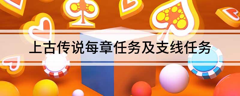 上古传说每章任务及支线任务