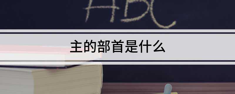 主的部首是什么