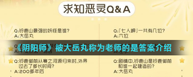 阴阳师被大岳丸称为老师的是_被大岳丸称为老师的是答案介绍