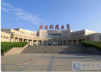 西安科技大学是几本